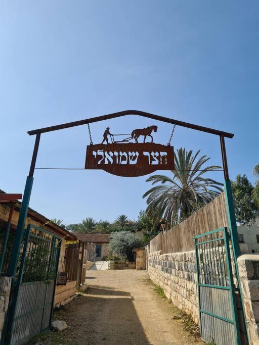 צימר חצר שמואלי - יחידת אירוח זוגית במושב אילניה ภายนอก รูปภาพ