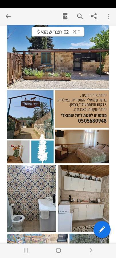 צימר חצר שמואלי - יחידת אירוח זוגית במושב אילניה ภายนอก รูปภาพ